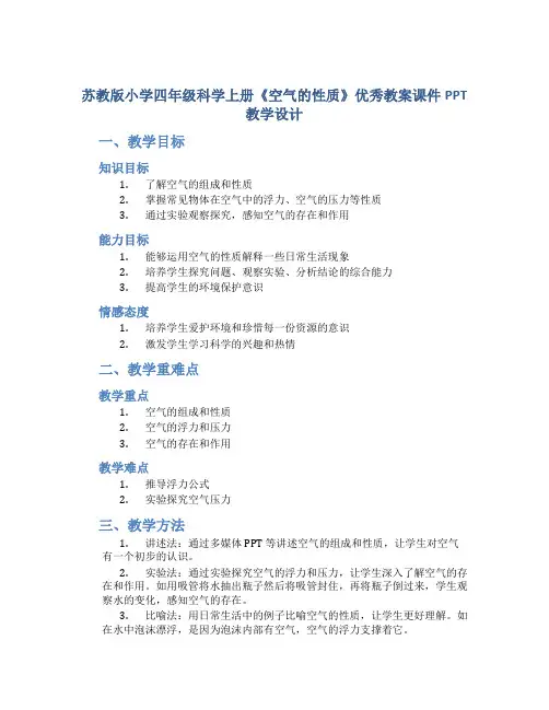 苏教版小学四年级科学上册《空气的性质》优秀教案课件PPT教学设计