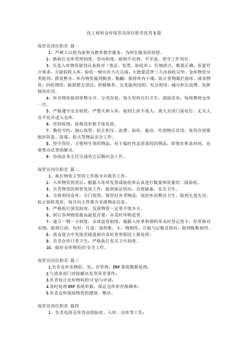 化工材料仓库保管员岗位职责优秀5篇