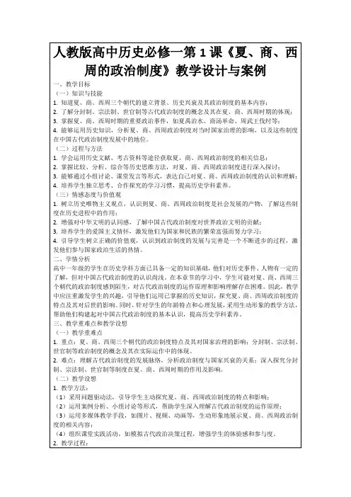人教版高中历史必修一第1课《夏、商、西周的政治制度》教学设计与案例