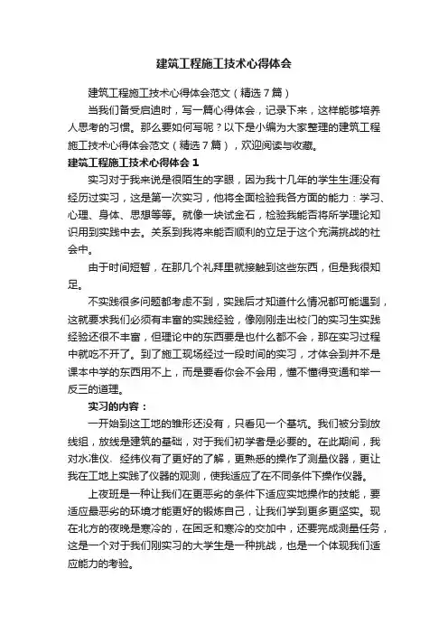 建筑工程施工技术心得体会范文（精选7篇）