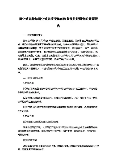 氮化铁磁粉与氮化铁磁流变体的制备及性能研究的开题报告