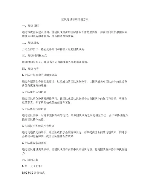 团队建设培训计划方案