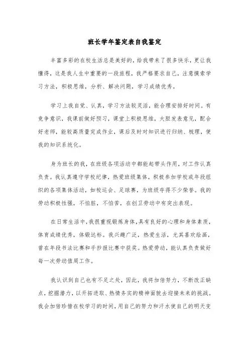 班长学年鉴定表自我鉴定（四篇）