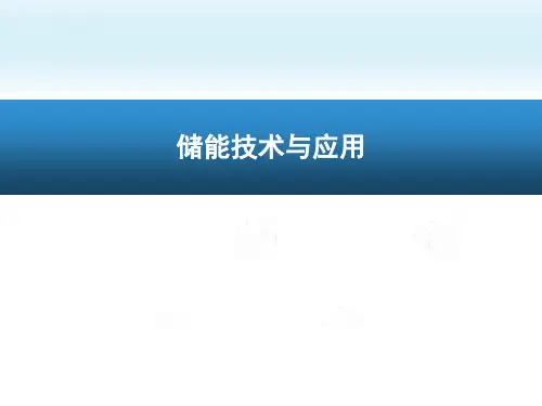 储能技术 储能材料 新能源材料 锂电池储能