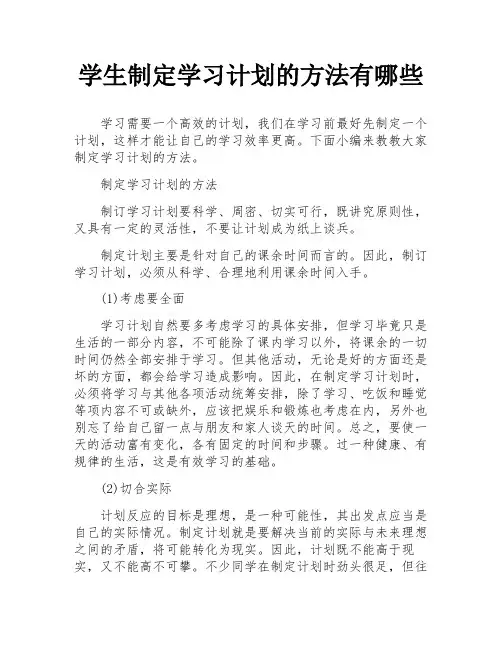 学生制定学习计划的方法有哪些
