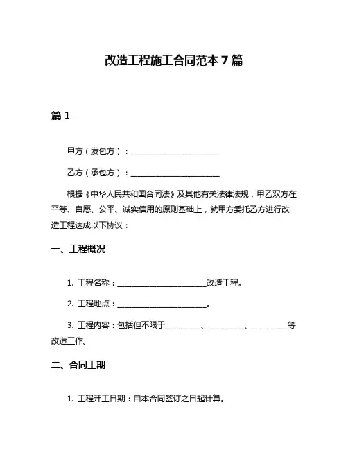改造工程施工合同范本7篇