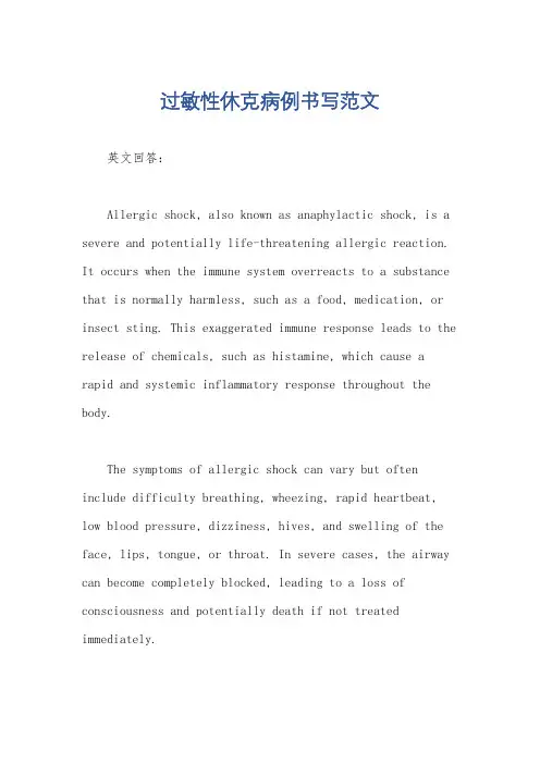 过敏性休克病例书写范文