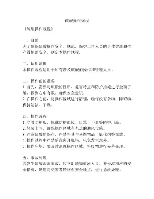 硫酸操作规程