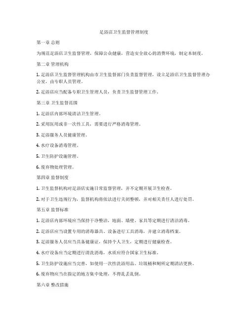 足浴店卫生监督管理制度