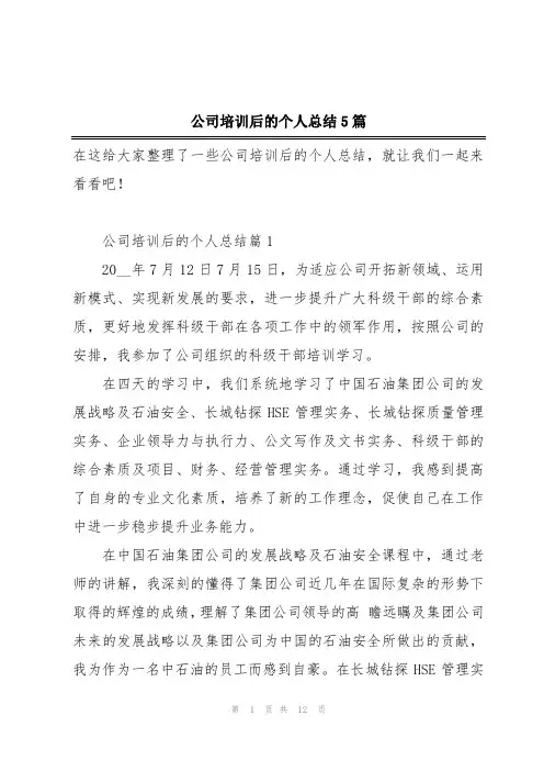 公司培训后的个人总结5篇