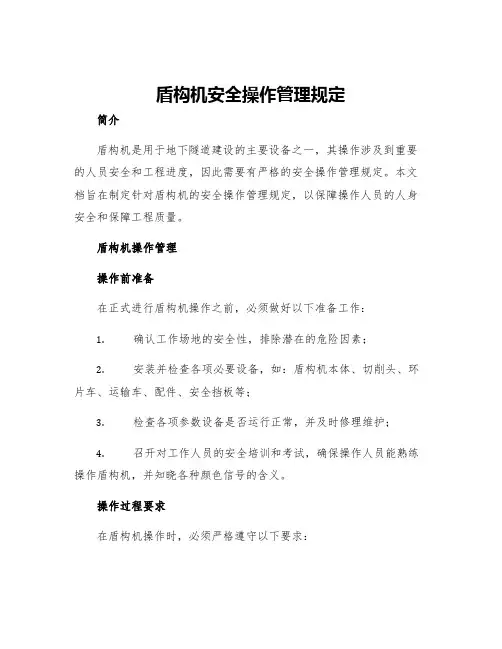 盾构机安全操作管理规定