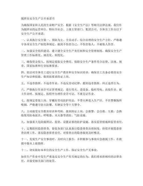 搅拌站安全生产公开承诺书