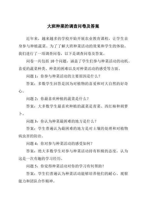 大班种菜的调查问卷及答案