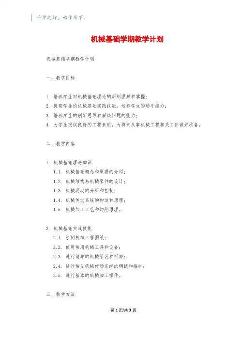 机械基础学期教学计划