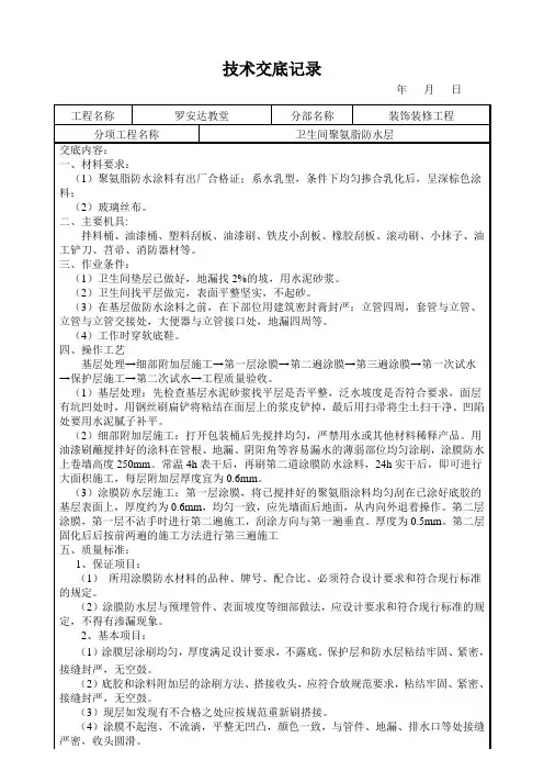 卫生间聚氨脂防水层技术交底记录