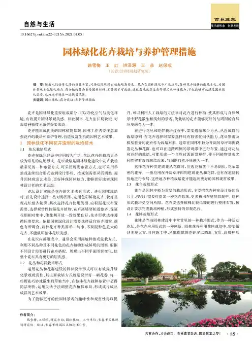 园林绿化花卉栽培与养护管理措施