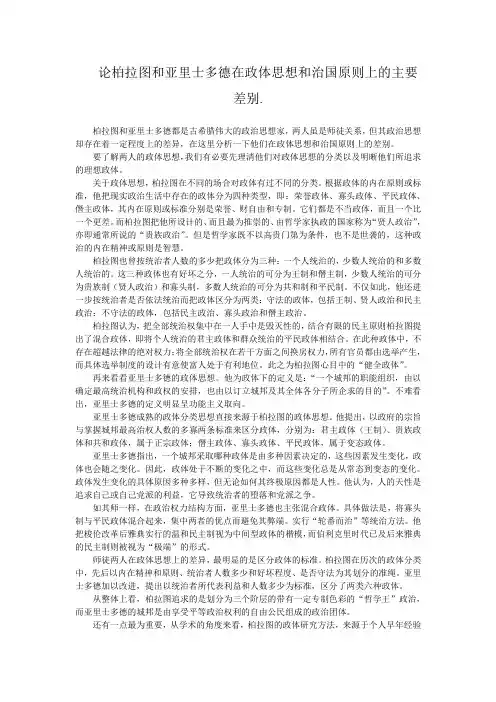 柏拉图和亚里士多德的政治思想