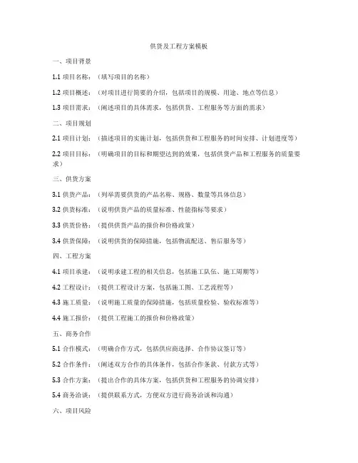 供货及工程方案模板