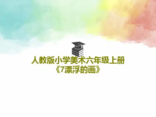 人教版小学美术六年级上册《7漂浮的画》PPT40页