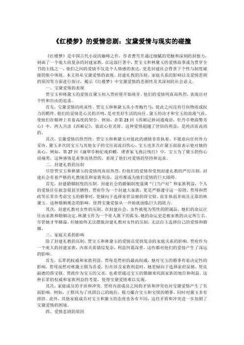 《红楼梦》的爱情悲剧：宝黛爱情与现实的碰撞