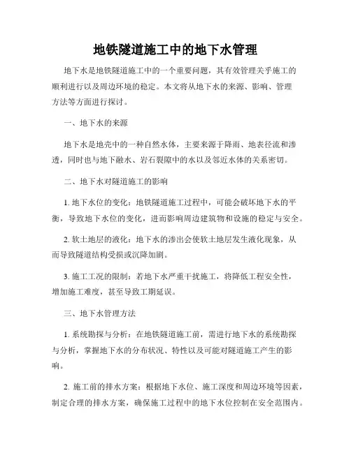 地铁隧道施工中的地下水管理