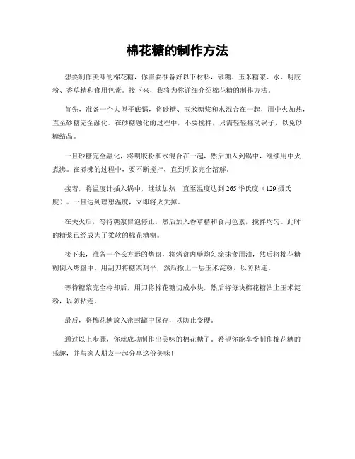 棉花糖的制作方法