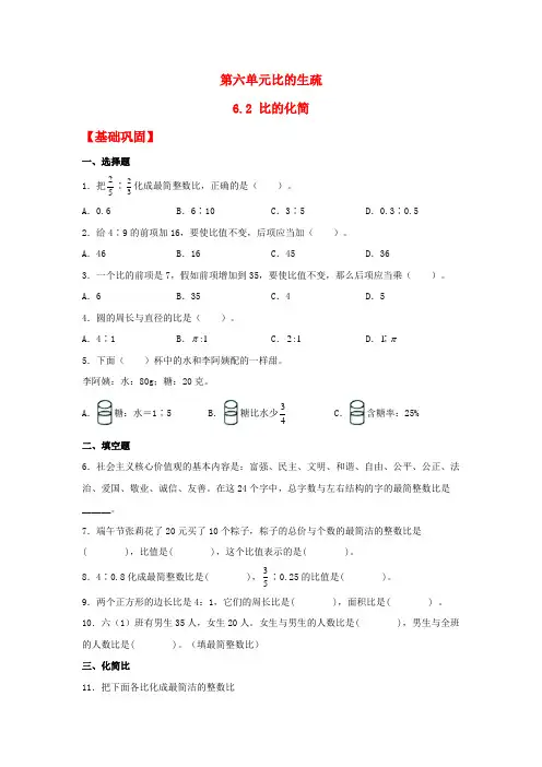 【分层作业】6.2 比的化简(同步练习) 六年级上册数学同步课时练 (北师大版,含答案)