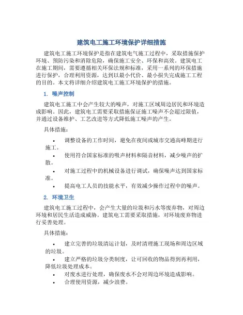 建筑电工施工环境保护详细措施