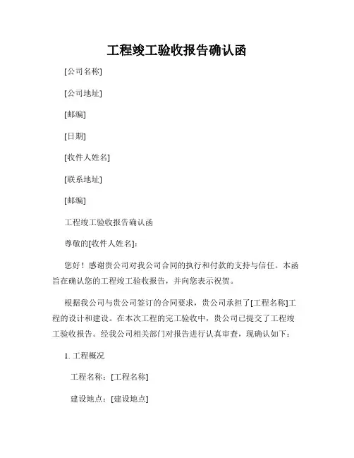 工程竣工验收报告确认函