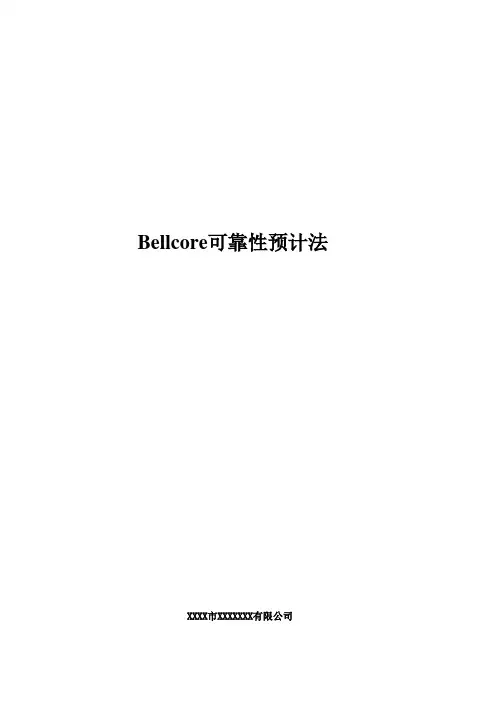 Bellcore可靠性预计法