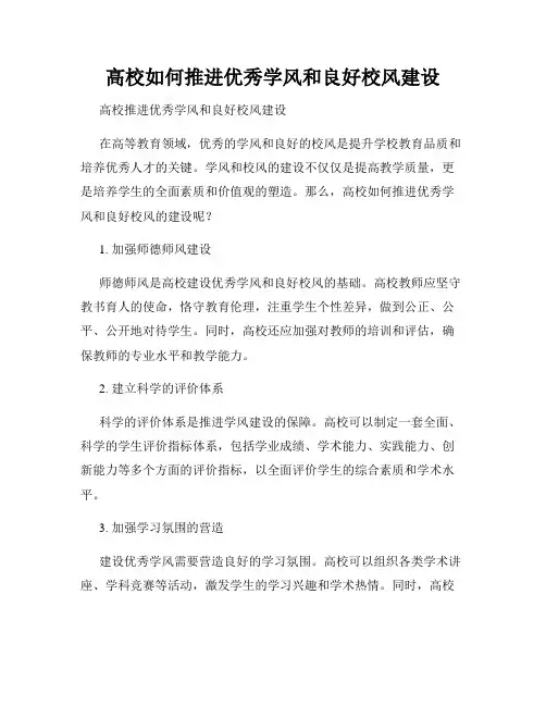 高校如何推进优秀学风和良好校风建设