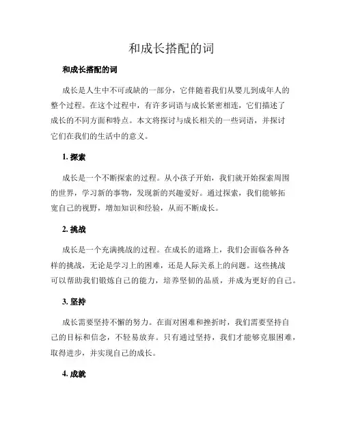 和成长搭配的词