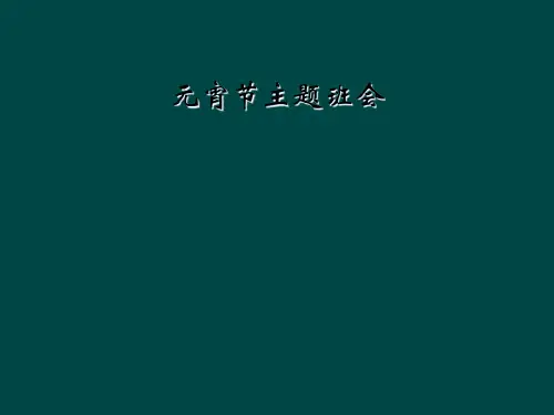 元宵节主题班会