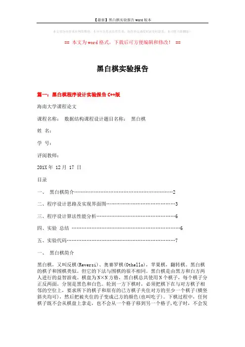 【最新】黑白棋实验报告word版本 (7页)