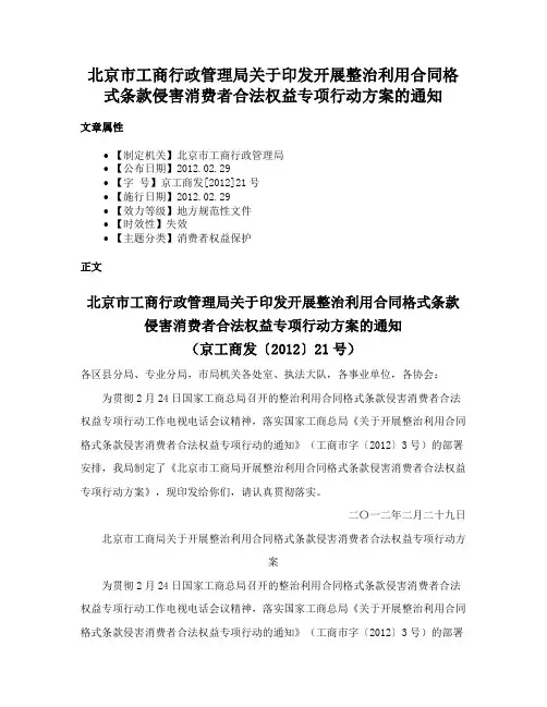 北京市工商行政管理局关于印发开展整治利用合同格式条款侵害消费者合法权益专项行动方案的通知