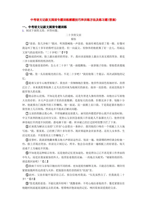 中考语文记叙文阅读专题训练解题技巧和训练方法及练习题(答案)
