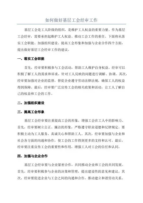 如何做好基层工会经审工作