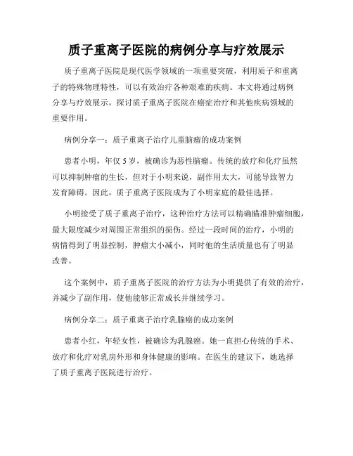质子重离子医院的病例分享与疗效展示