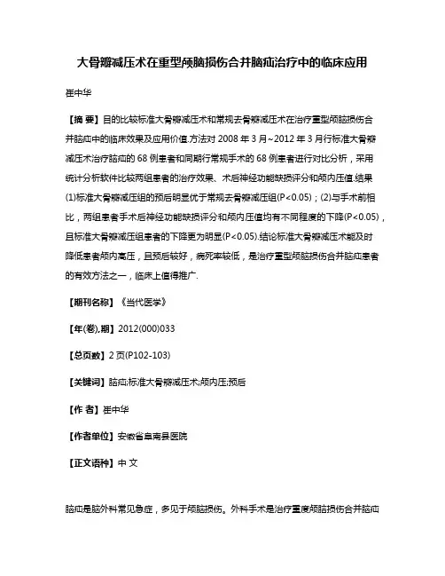 大骨瓣减压术在重型颅脑损伤合并脑疝治疗中的临床应用