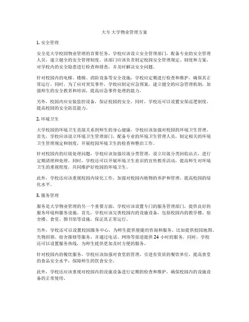 大专 大学物业管理方案