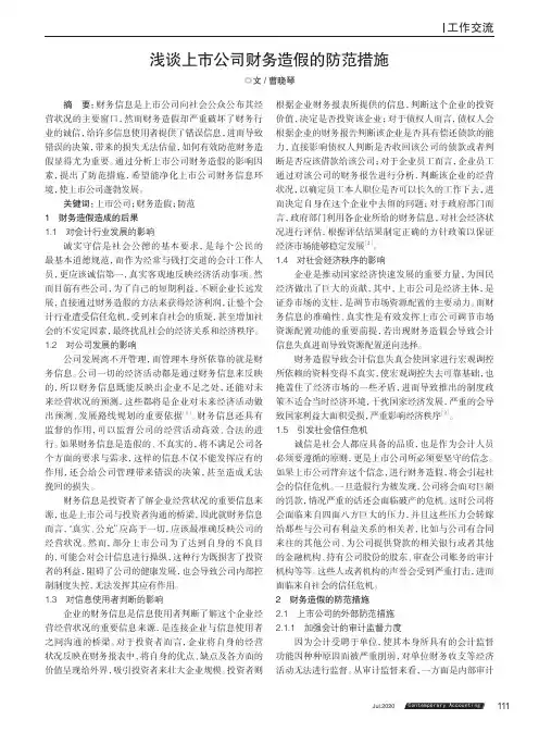 浅谈上市公司财务造假的防范措施
