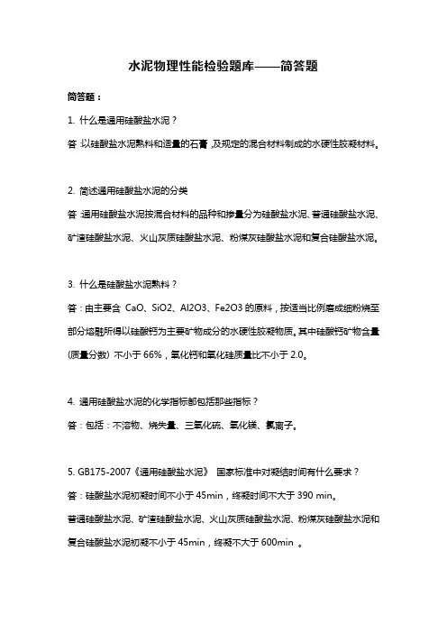 水泥物理性能检验题库——简答题
