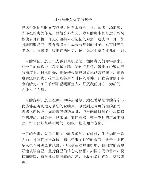 月总结开头优美的句子