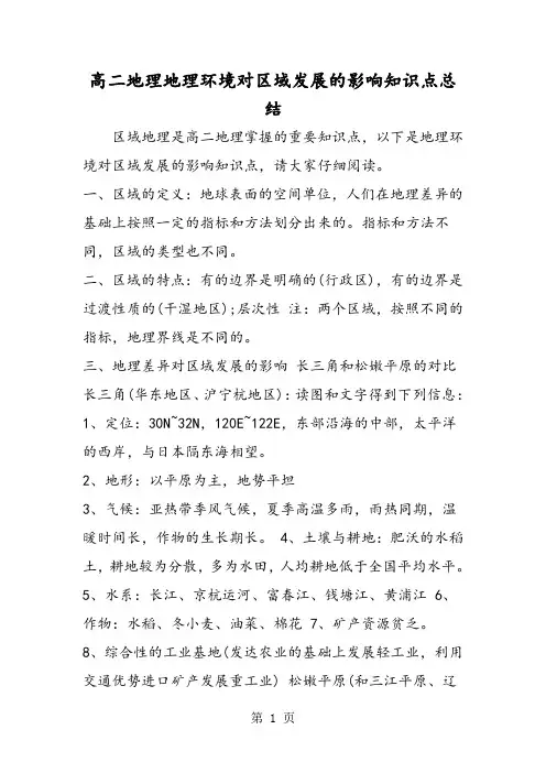 2019高二地理地理环境对区域发展的影响知识点总结精品教育.doc
