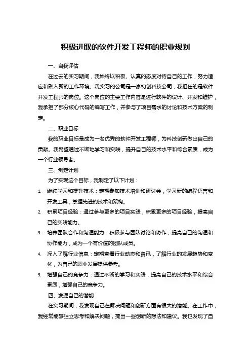 积极进取的软件开发工程师的职业规划