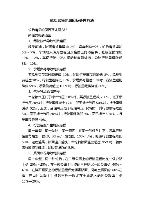 轮胎磨损的原因及处理方法
