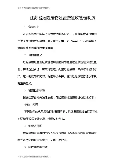 江苏省危险废物处置费征收管理制度
