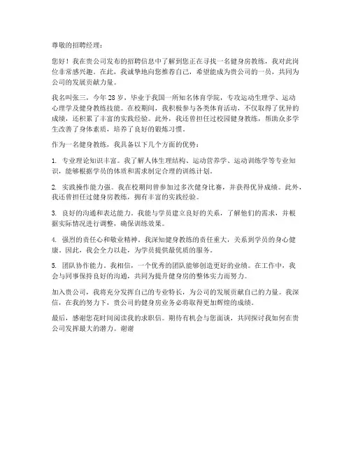 求职健身房教练的求职信