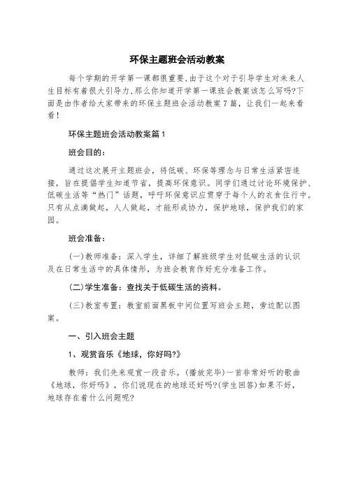 环保主题班会活动教案