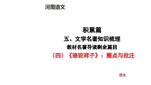 中考语文总复习(四)《骆驼祥子》圈点与批注